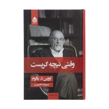 کتاب وقتی نیچه گریست اثر اروین د. یالوم نشر قطره