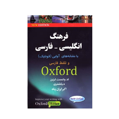 کتاب فرهنگ انگليسی فارسی آكسفورد اثر ایران پناه انتشارات کلبه زبان