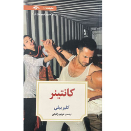 کتاب نمايشنامه 1: كانتينر اثر كلير بيلی انتشارات کتاب ديدآور