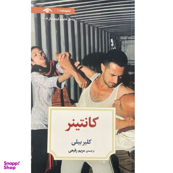 کتاب نمايشنامه 1: كانتينر اثر كلير بيلی انتشارات کتاب ديدآور