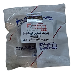 بلبرینگ تلسکوپی کوچک چکاد کد 880355 مناسب 405