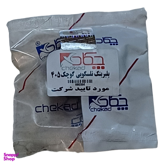 بلبرینگ تلسکوپی کوچک چکاد کد 880355 مناسب 405