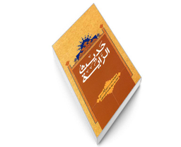 کتاب حدیث الرایه اثر شیخ عصری البانی نشر مشعر