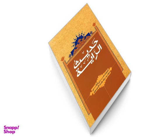 کتاب حدیث الرایه اثر شیخ عصری البانی نشر مشعر