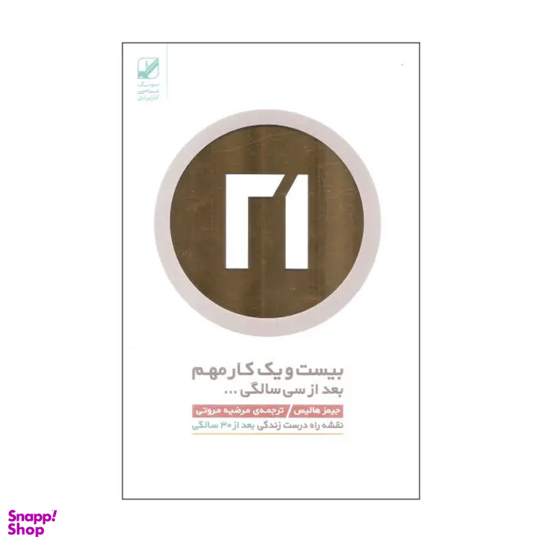 کتاب بیست و یک کار مهم بعد از سی سالگی اثر جیمز هالیس انتشارات بنیاد فرهنگ زندگی دیجیتال