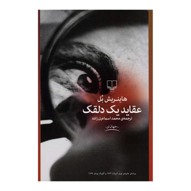 کتاب عقاید یک دلقک اثر هاینریش بل نشر چشمه