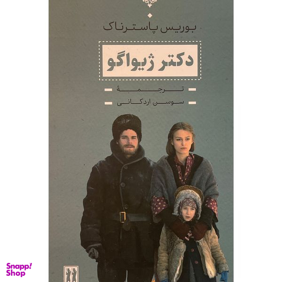 کتاب دكتر ژيواگو اثر بوريس پاسترناک انتشارات جاويدان
