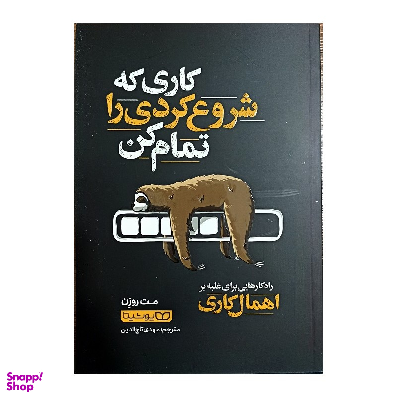 کتاب کاری که شروع کردی را تمام کن اثر مت روزن نشر یوشیتا