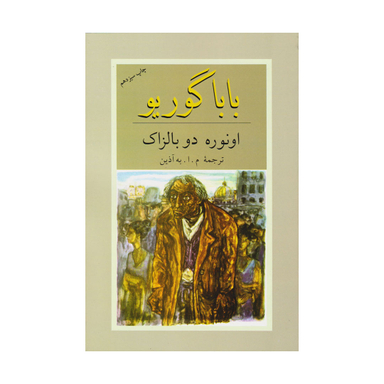 کتاب باباگوریو اثر انوره دو بالزاک انتشارات دوستان