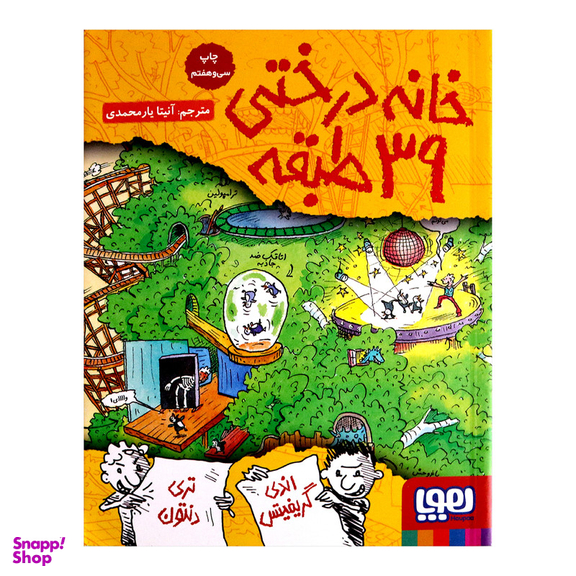 کتاب خانه درختی 39 طبقه اثر اندی گریفیتس نشر هوپا