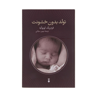 کتاب تولد بدون خشونت اثر فردریک لوبوآیه نشر نو