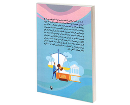 کتاب اصطلاحات متشابه در حقوق و روابط بین الملل، با نگرش به زبان انگلیسی اثر حمیدرضا شعبانی فرد نشر مهاجر