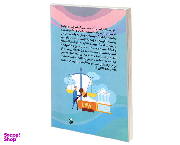 کتاب اصطلاحات متشابه در حقوق و روابط بین الملل، با نگرش به زبان انگلیسی اثر حمیدرضا شعبانی فرد نشر مهاجر