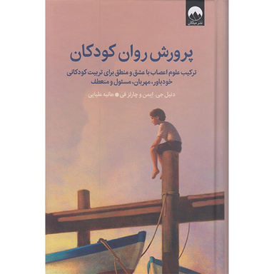 کتاب پرورش روان کودکان اثر دنیل جی ایمن و چارلز فی انتشارات میلکان