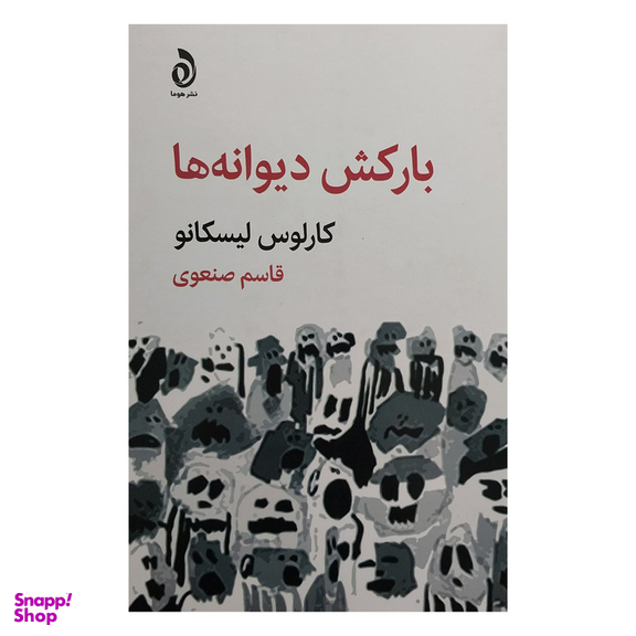 کتاب باركش ديوانه ها اثر كارلوس ليسكانو نشر قطره