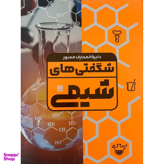 کتاب دايرة المعارف مصور شگفتي هاي شيمي اثر نایجل ساندرس نشر سایان