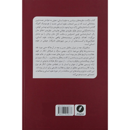 کتاب بازگشت نظريه هاي بنيادين به علوم انساني اثر كوينتين اسكينر انتشارات نقد فرهنگ
