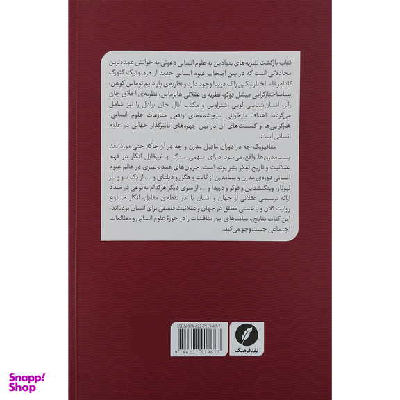 کتاب بازگشت نظريه هاي بنيادين به علوم انساني اثر كوينتين اسكينر انتشارات نقد فرهنگ