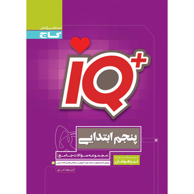 کتاب جامع تیزهوشان پنجم سری iQ انتشارات گاج