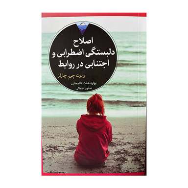 کتاب اصلاح دلبستگی اضطرابی و اجتنابی در روابط اثر رابرت جی چارلز انتشارات کتاب دیدآور