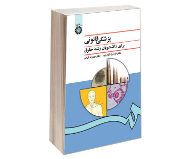 کتاب پزشکی قانونی برای دانشجویان رشته حقوق اثر دکتر فرامرز گودرزی و مهرزاد کیانی نشر سمت