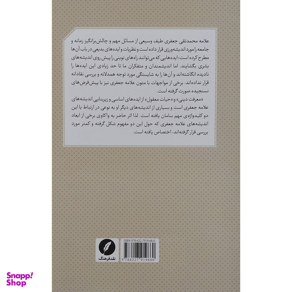 کتاب فراسوي معرفت سكولار و معرفت دينی اثر سيدجواد ميري انتشارات نقد فرهنگ