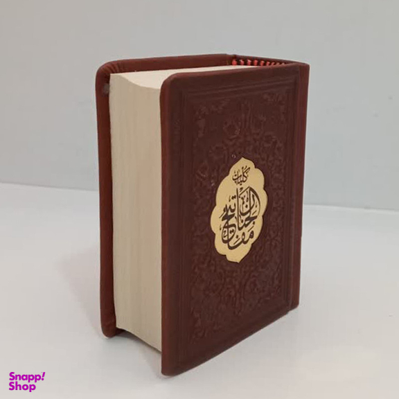 کتاب کلیات مفاتیح الجنان ترجمه مهدی الهی قمشه ای انتشارات پیام عدالت