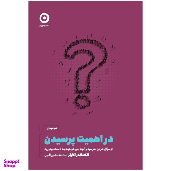 کتاب در اهمیت پرسیدن از سوال کردن نترسید و آنچه می خواهید به دست بیاورید اثر الکساندر کارتر انتشارات مون