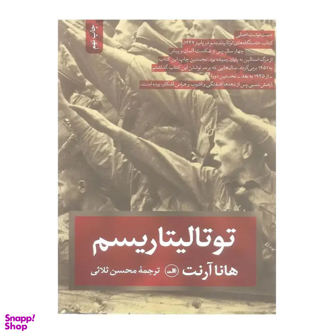 کتاب توتالیتاریسم اثر هانا آرنت نشر ثالث