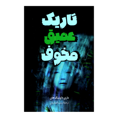 کتاب تاریک عمیق مخوف اثر ماری داونینگ هان انتشارات پرثوا