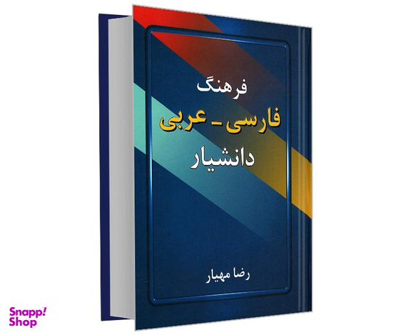 کتاب فرهنگ فارسی - عربی اثر رضا مهیار نشر دانشیار