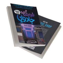 کتاب فروشگاه جادویی اثر جیمز دوتی انتشارات نگاه آشنا