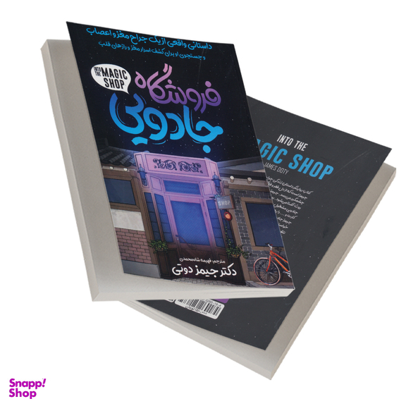 کتاب فروشگاه جادویی اثر جیمز دوتی انتشارات نگاه آشنا
