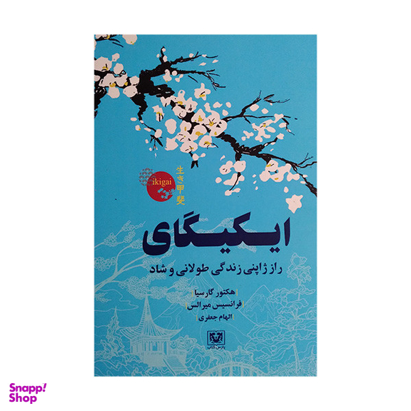 کتاب ایکیگای اثر هکتور گارسیا و فرانسیس میرالس انتشارات پارس کتاب