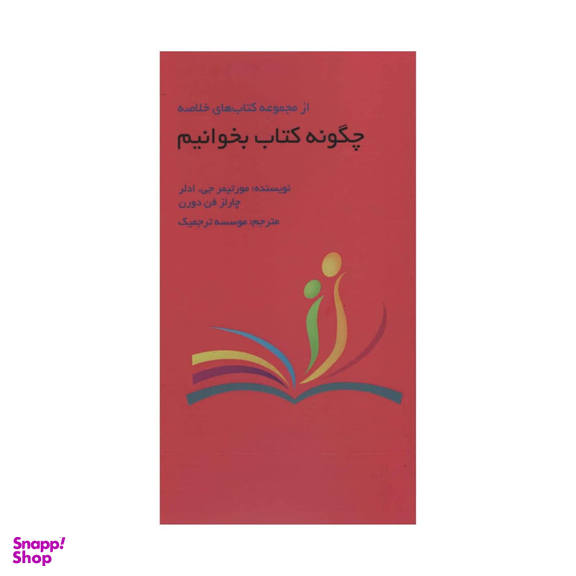 کتاب چگونه کتاب بخوانیم اثر جمعی از نویسندگان انتشارات آدینه