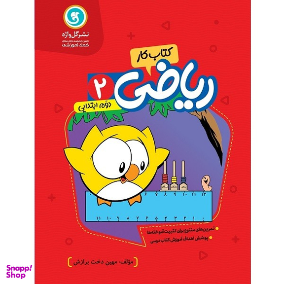کتاب کار و تمرین ریاضی دوم ابتدایی اثر مهین دخت برازش نشر گل واژه