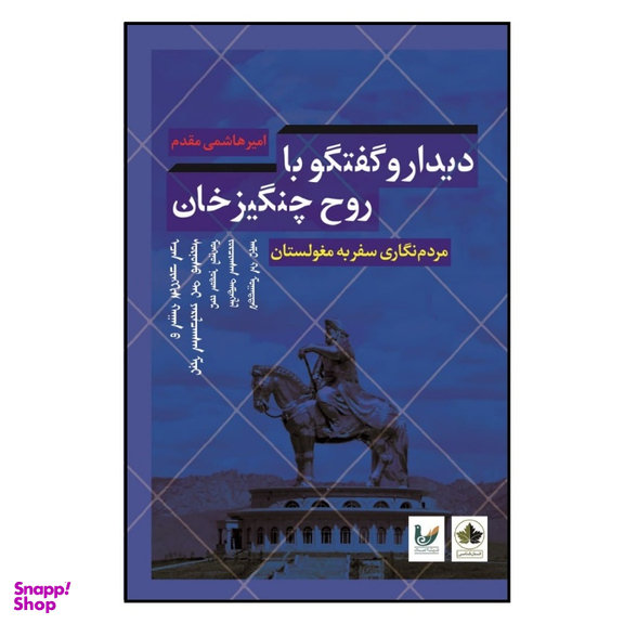 کتاب دیدار و گفتگو با روح چنگیز خان اثر امیر هاشمی مقدم نشر اندیشه احسان