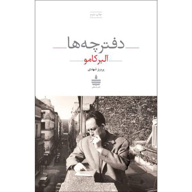 کتاب دفترچه ها اثر البرکامو نشر به سخن
