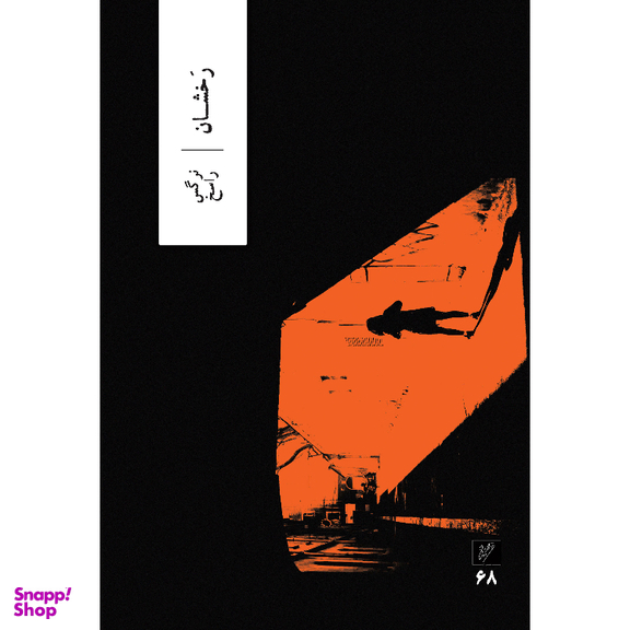 کتاب رخشان اثر نرگس راسخ نشر وزان