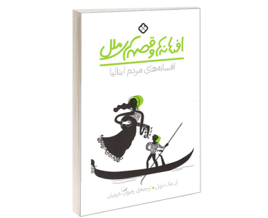 کتاب افسانه ها و قصه های ملل افسانه های مردم ایتالیا اثر آن مک دونل نشر پنجره