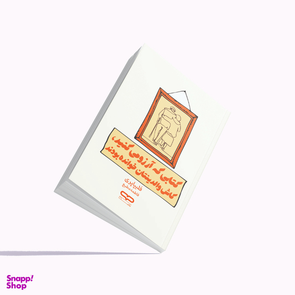 کتاب کتابی که آرزو می کنید والدینتان خوانده بودند اثر فلیپا پری انتشارات یارنیک