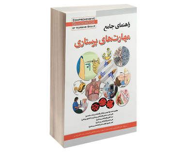 کتاب راهنمای جامع مهارت های پرستاری اثر محمد جواد ویسی میانکلی نشر آئین طب