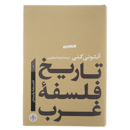 کتاب تاریخ فلسفه غرب 1 فلسفه باستان اثر آنتونی كنی انتشارات کتاب پارسه