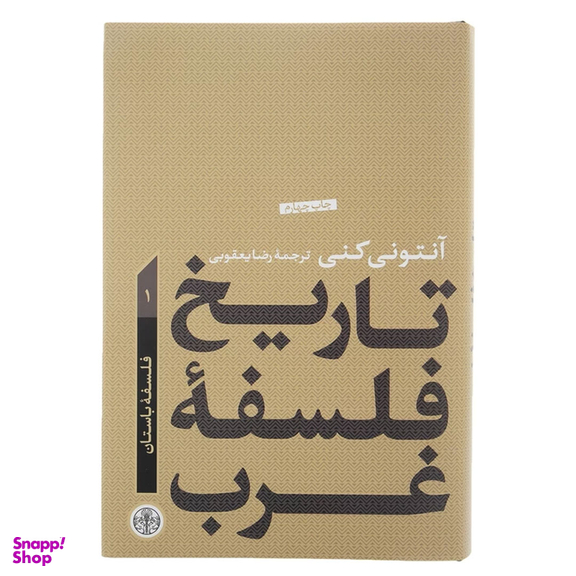 کتاب تاریخ فلسفه غرب 1 فلسفه باستان اثر آنتونی كنی انتشارات کتاب پارسه