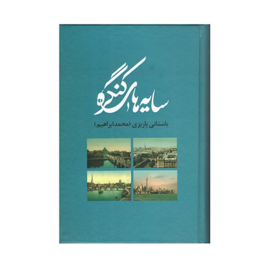 کتاب سایه های کنگره اثر باستانی پاریزی محمدابراهیم نشر علم