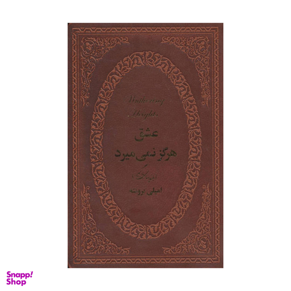 عشق هرگز نمی میرد، بلندی های بادگیر اثر امیلی برونته نشر پارمیس