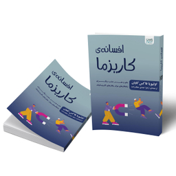 کتاب افسانه‌ کاریزما اثر الیویا فاکس کابان انتشارات آذرگون