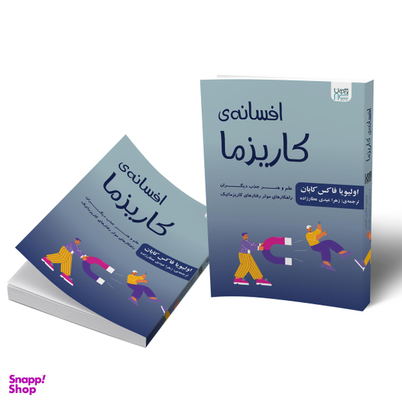 کتاب افسانه‌ کاریزما اثر الیویا فاکس کابان انتشارات آذرگون