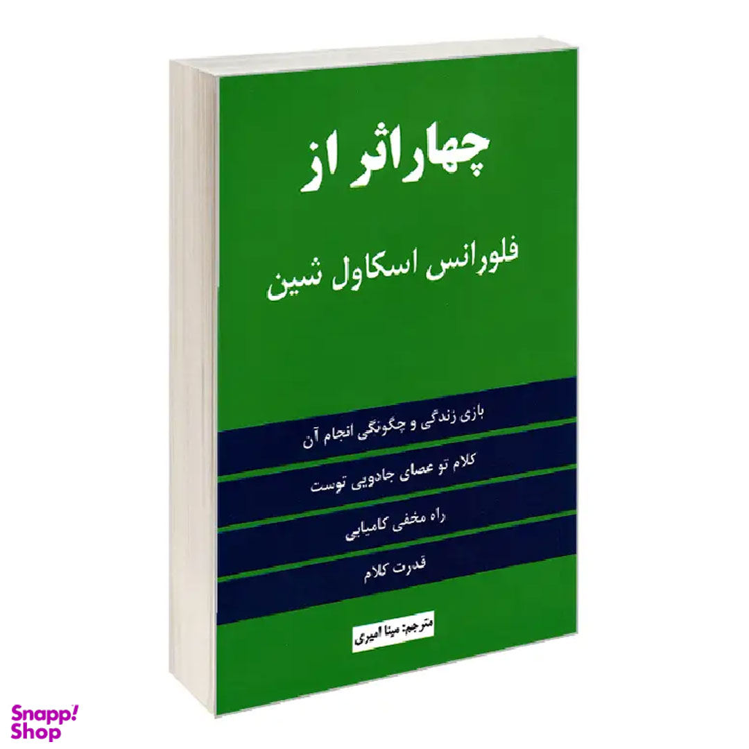 کتاب چهار اثر از فلورانس اسکاول شین انتشارات نیک فرجام