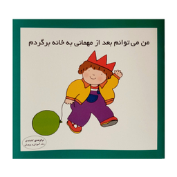 كتاب من مي توانم بعد از مهماني به خانه بروم اثر كارن اريكسون انتشارات فرشتگان